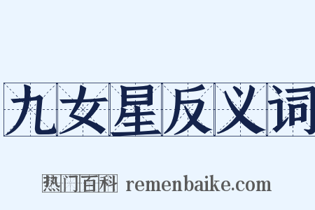 九女星反义词是什么意思的图片